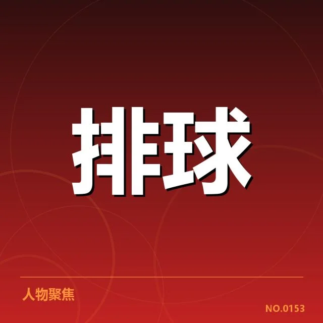 已确认转会名单及主要变动