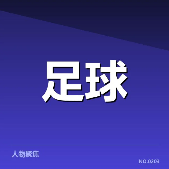 意甲豪门近期状态背后，球队潜藏的危机与未来疑问