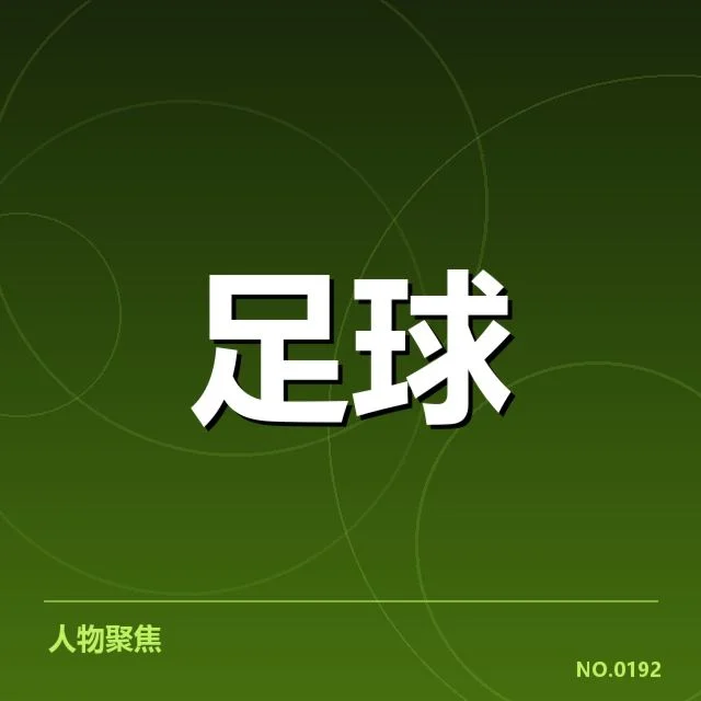 已确认的关键球队表现数据