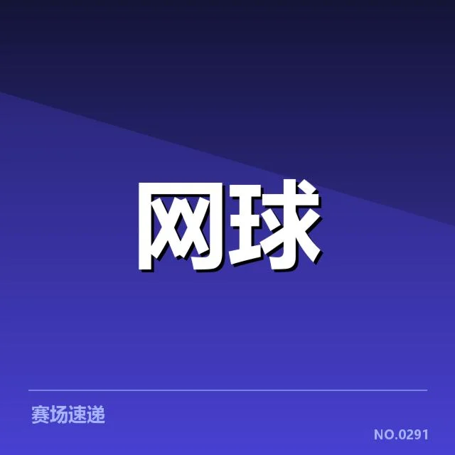 中国网球公开赛新生代崛起：年轻选手能否持续突围