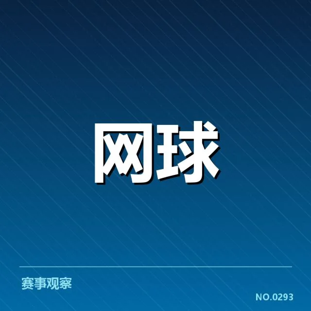 参赛名单与赛程核心数据展示